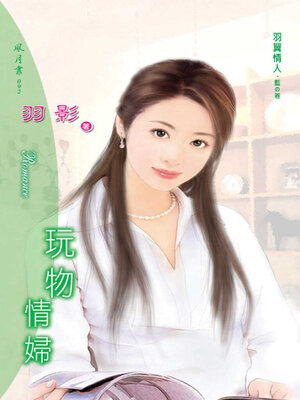 cover image of 玩物情婦